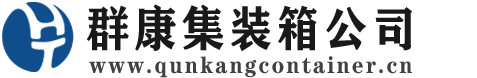 河东集装箱 - 河东二手集装箱 - 河东海运集装箱 - 群康集装箱服务公司
